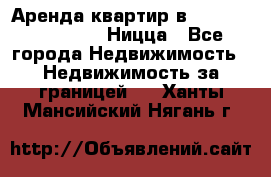 Аренда квартир в Promenade Gambetta Ницца - Все города Недвижимость » Недвижимость за границей   . Ханты-Мансийский,Нягань г.